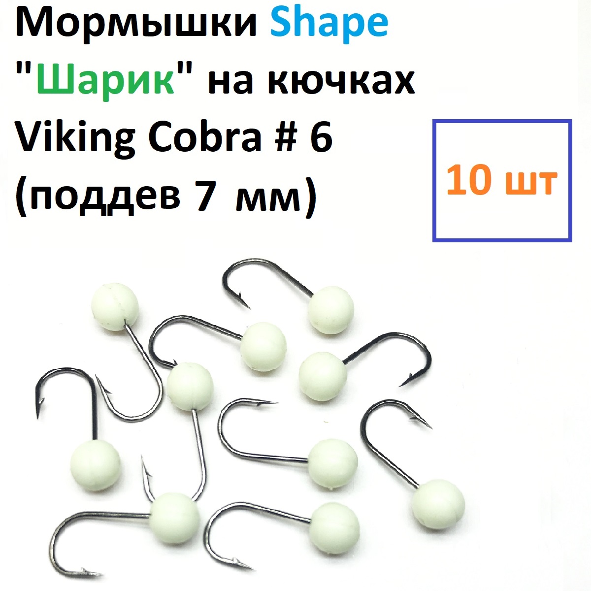 Мормышки Shape свето-накопитель 