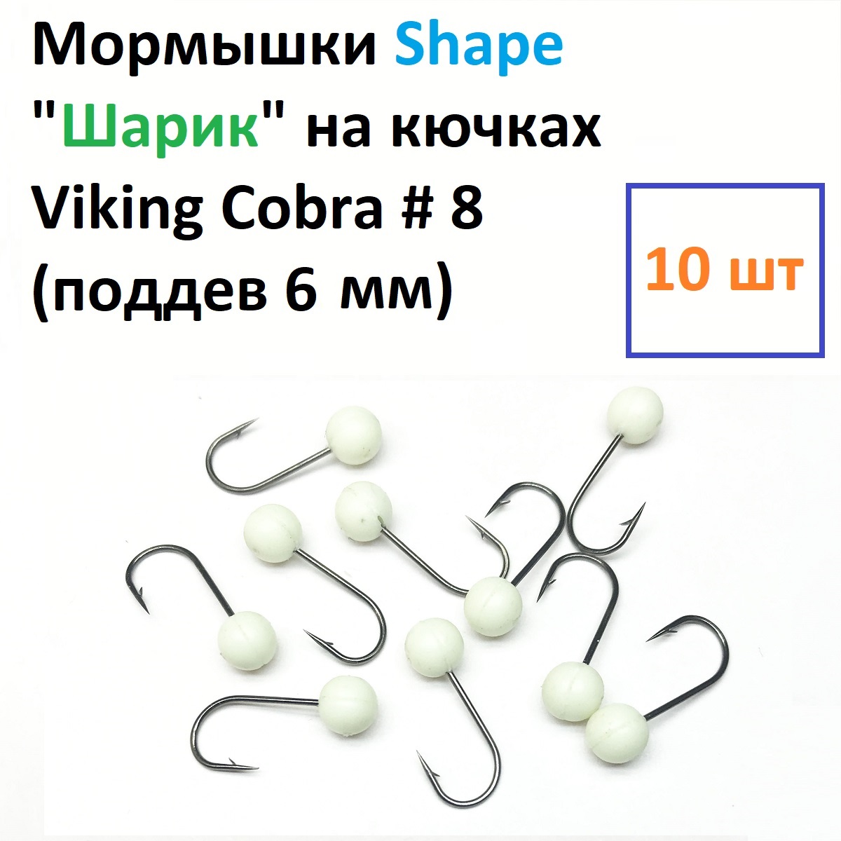 Мормышки Shape свето-накопитель 