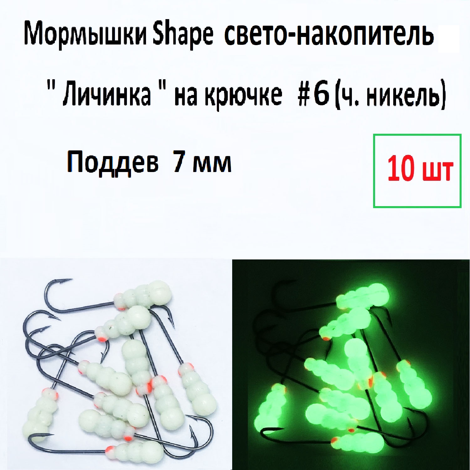 Мормышки Shape свето-накопитель Личинка, кр. 6 ч. никель, поддев 7 мм, 10 шт