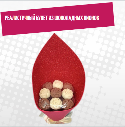 

Шоколадный букет ShokoTrendy пионы 9 шт красная упаковка, 324 г, Шоколадные пионы букет
