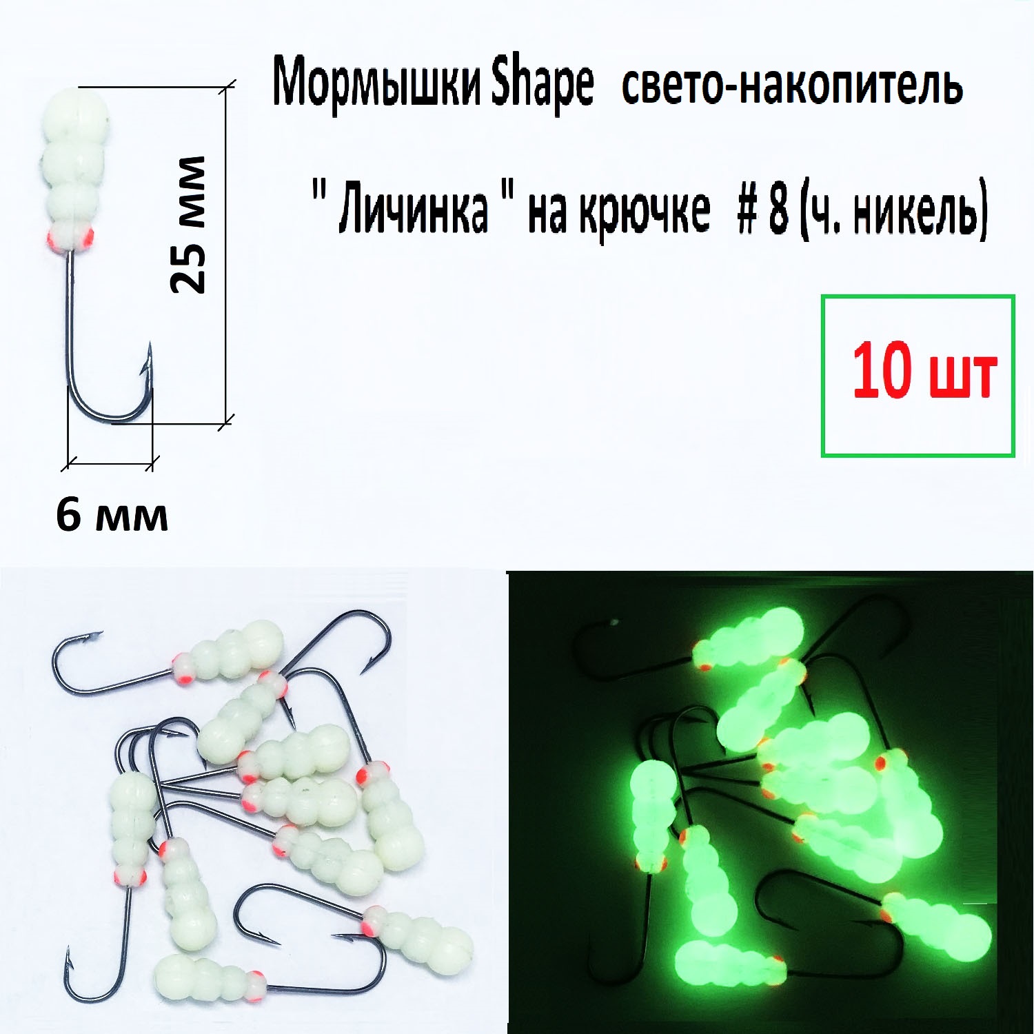 Мормышки свето-накопитель Shape Личинка, кр. 8, поддев 6 мм, 10 шт