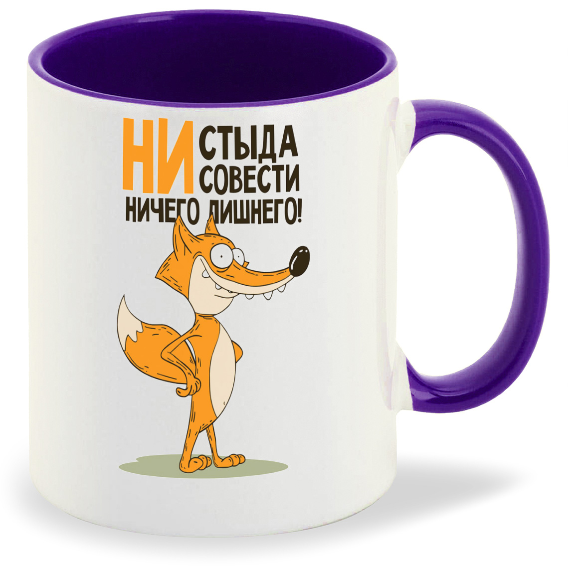 

Кружка CoolPodarok Не стыда не совести ничего лишнего (Лис), Не стыда не совести ничего лишнего (Лис)