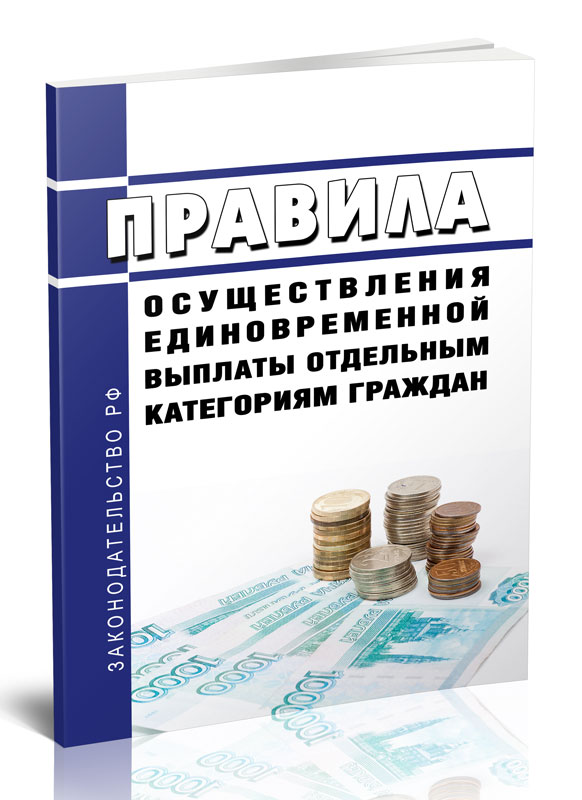 

Правила осуществления единовременной выплаты отдельным категориям граждан