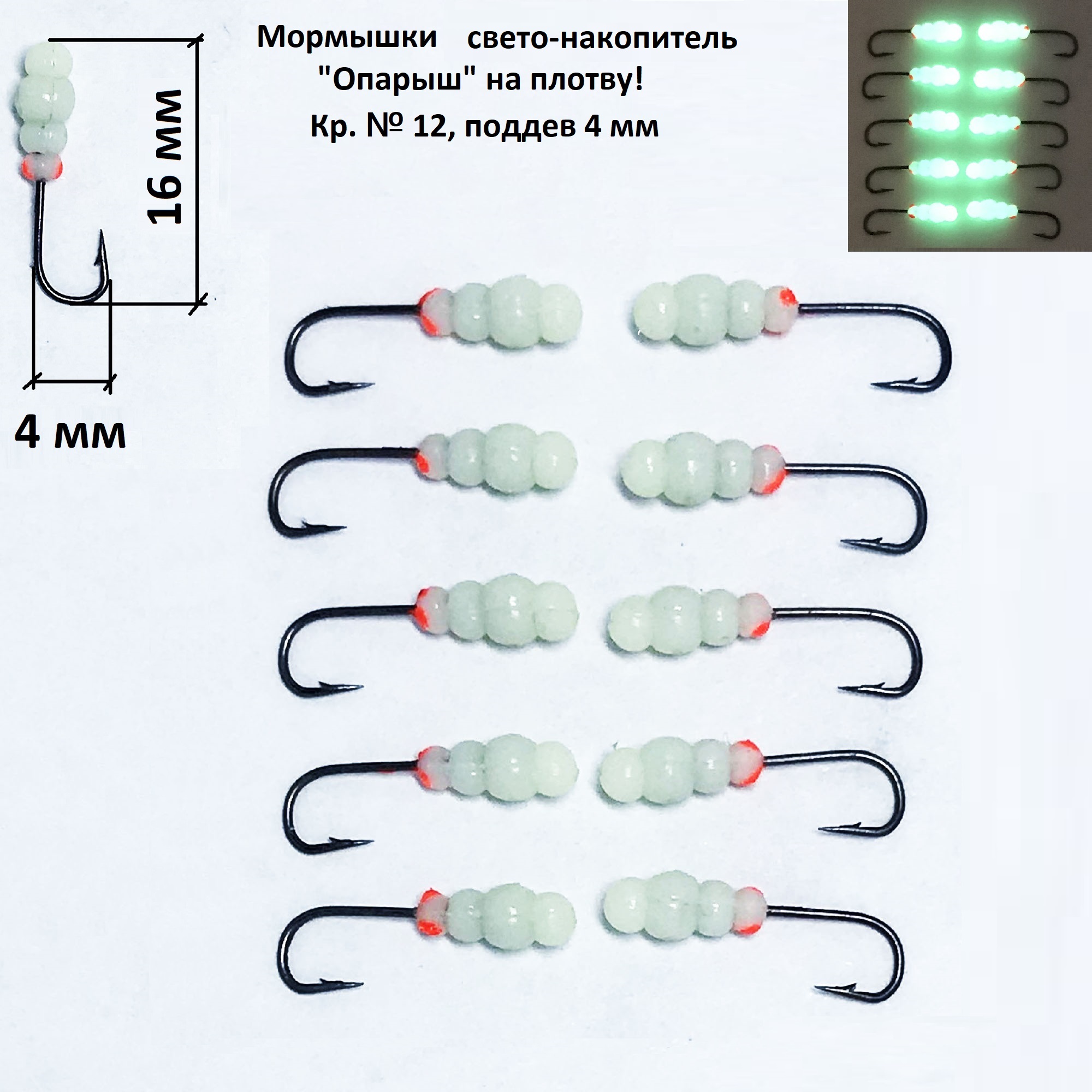 Мормышки Shape свето-накопитель Опарыш, кр. 12, поддев 4мм, 10 шт