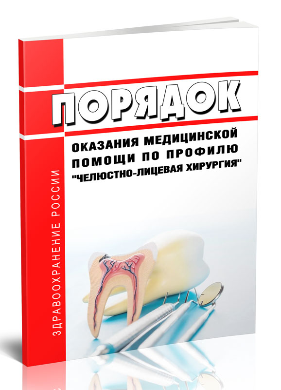 

Порядок оказания медицинской помощи по профилю "челюстно-лицевая хирургия"