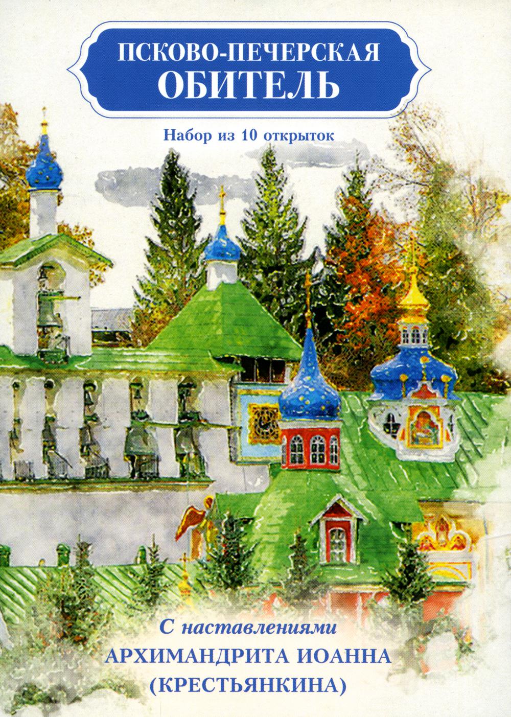 

Псково-Печерская обитель. Набор из 10 открыток с наставлениями Архимандрита Иоанна (Кресть, Разноцветный