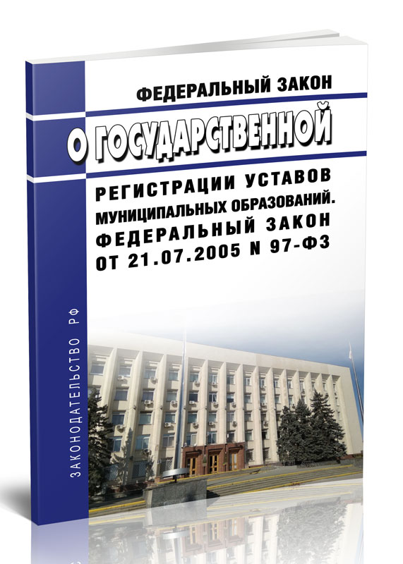 

Федеральный закон О государственной регистрации уставов муниципальных образований