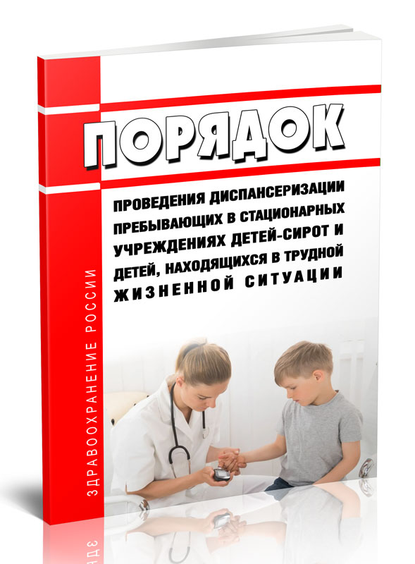 

Порядок проведения диспансеризации пребывающих в стационарных учреждениях