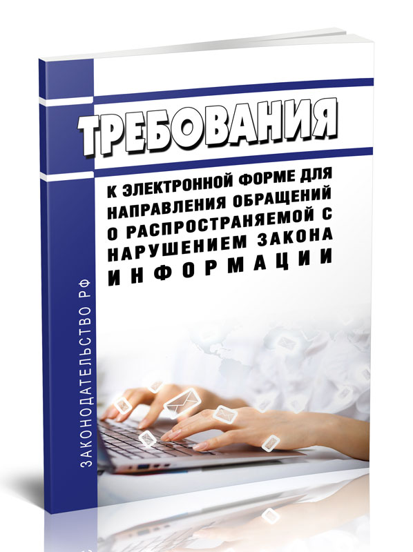 

Требования к электронной форме для направления обращений о распространяемой