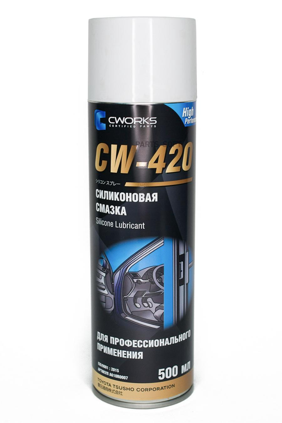 CWORKS A610R0007 Cмазка cиликоновая CWORKS CW420 аэрозоль 500мл 850₽