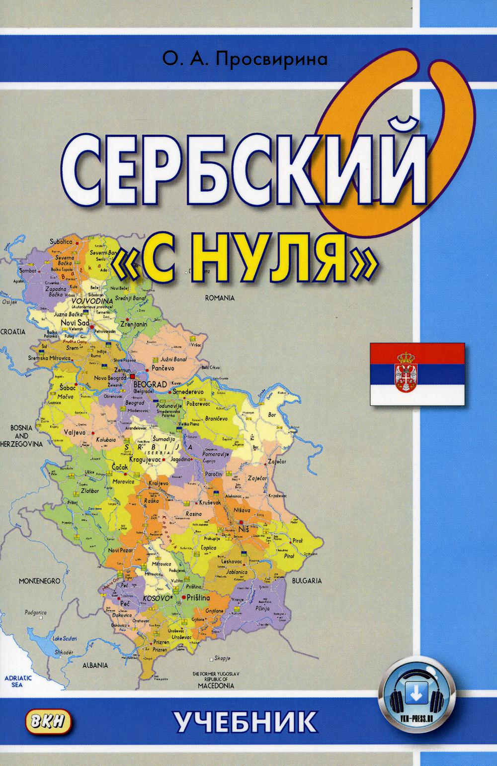 

Сербский с нуля