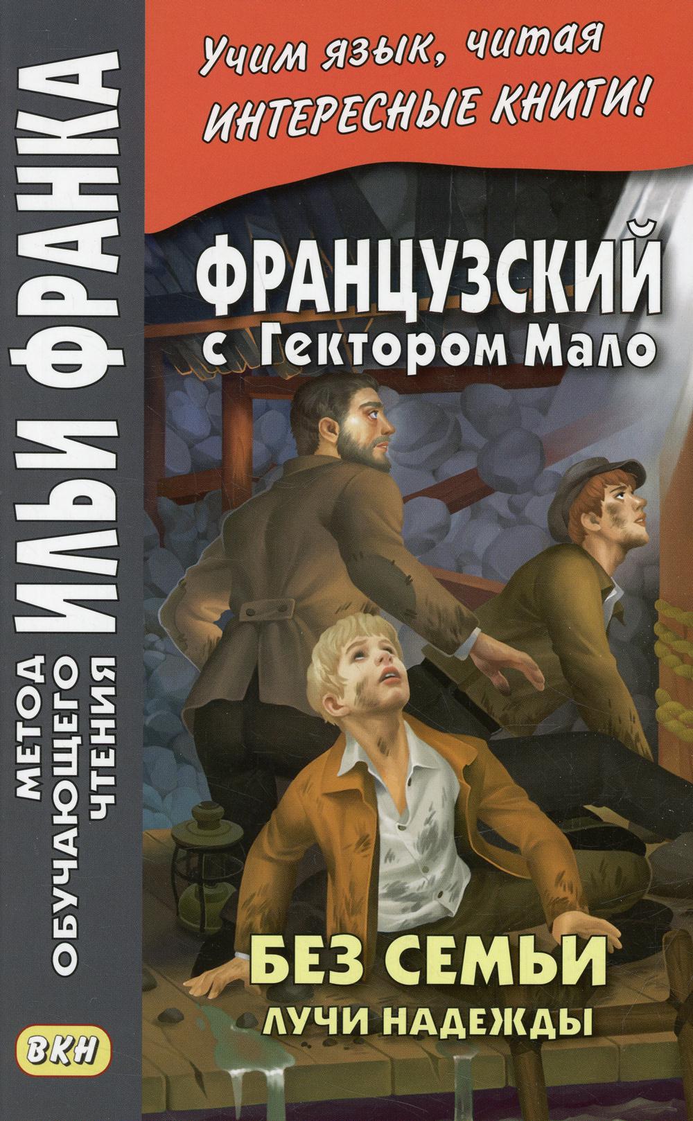 

Французский с Гектором Мало. Без семьи