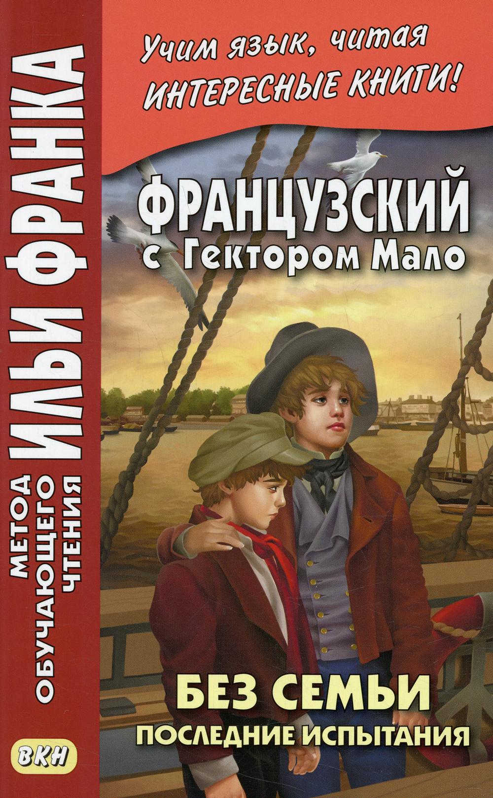 

Французский с Гектором Мало. Без семьи / Hector Malot. Sans famille