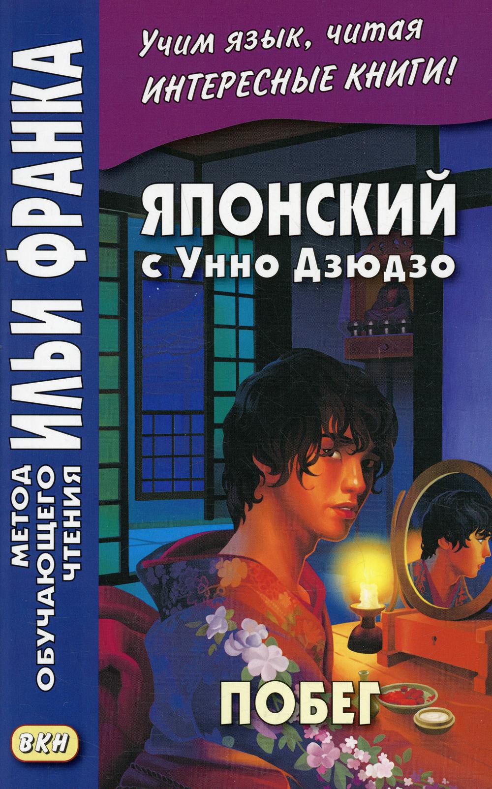 фото Японский с унно дзюдзо. побег / unno juzo. kagi kara nukedashita onna восточная книга