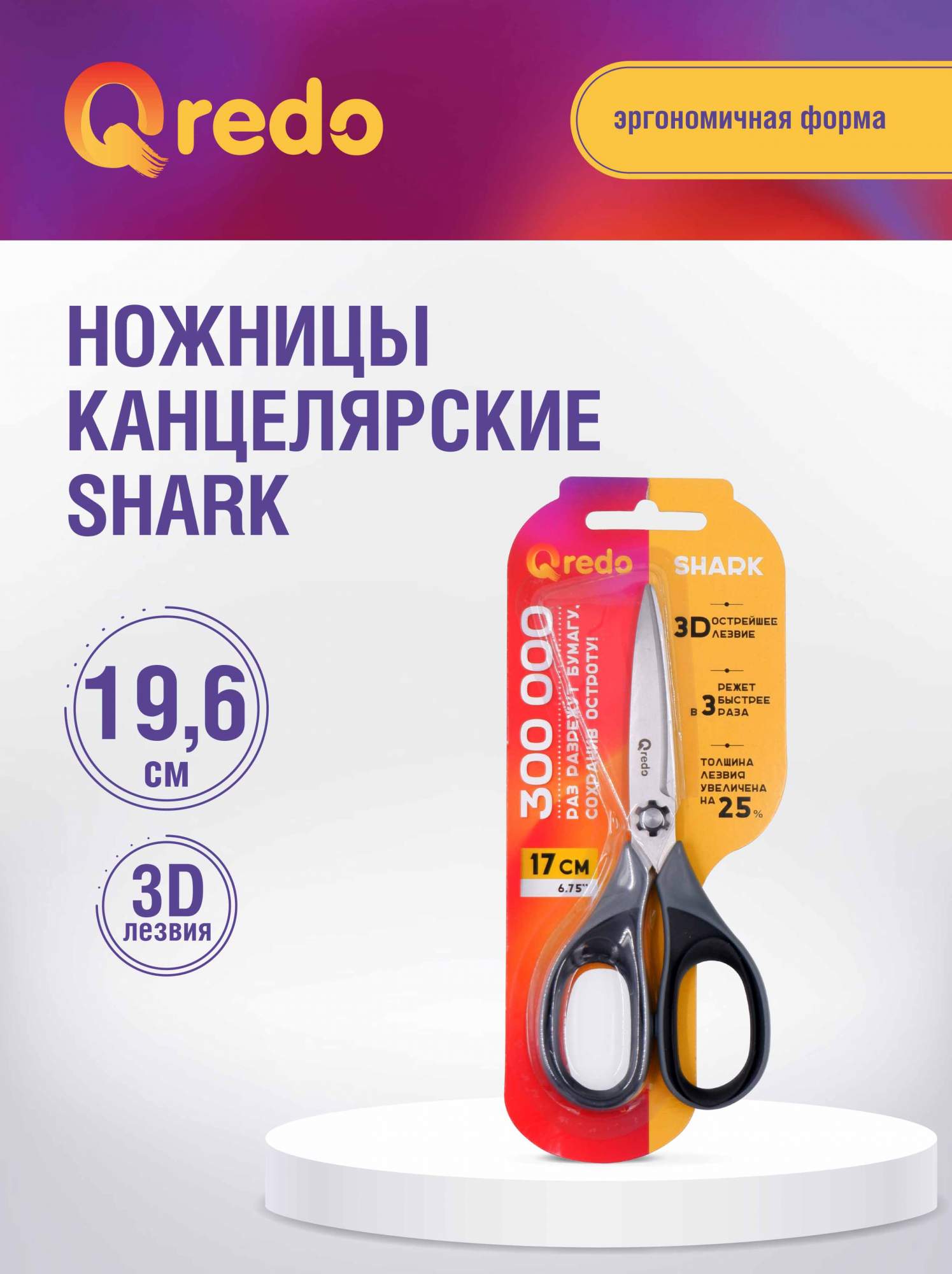 Ножницы канцелярские универсальные  Qredo Shark 071001100 19.6 см