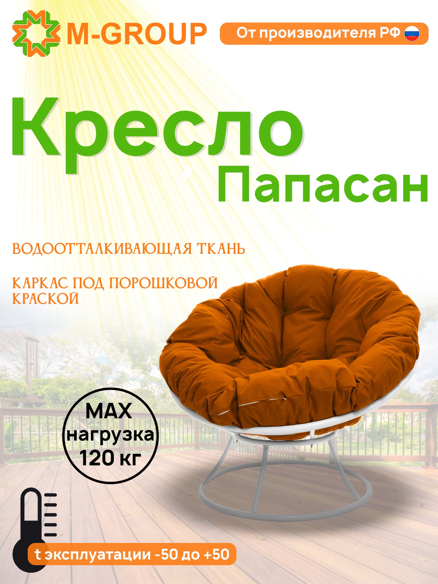 

Кресло M-GROUP ПАПАСАН без ротанга белое, оранжевая подушка, Белый, ПАПАСАН без ротанга
