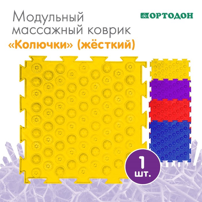 

Модульный массажный коврик ОРТОДОН Колючки, жесткий, цвет МИКС, Разноцветный