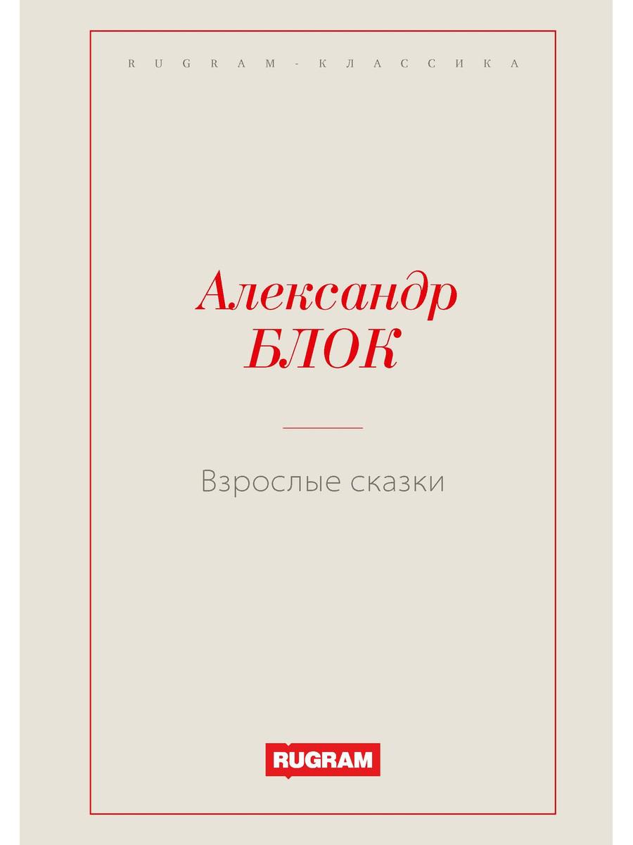 

Книга Взрослые сказки