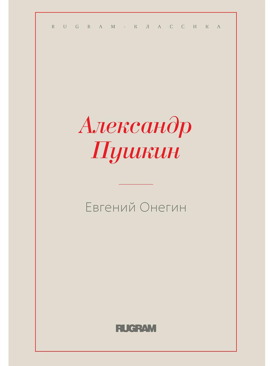 

Евгений Онегин
