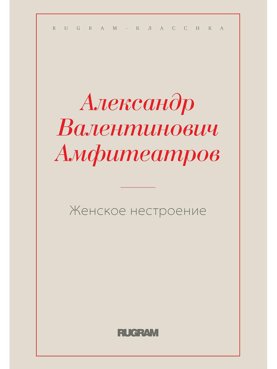 

Женское нестроение