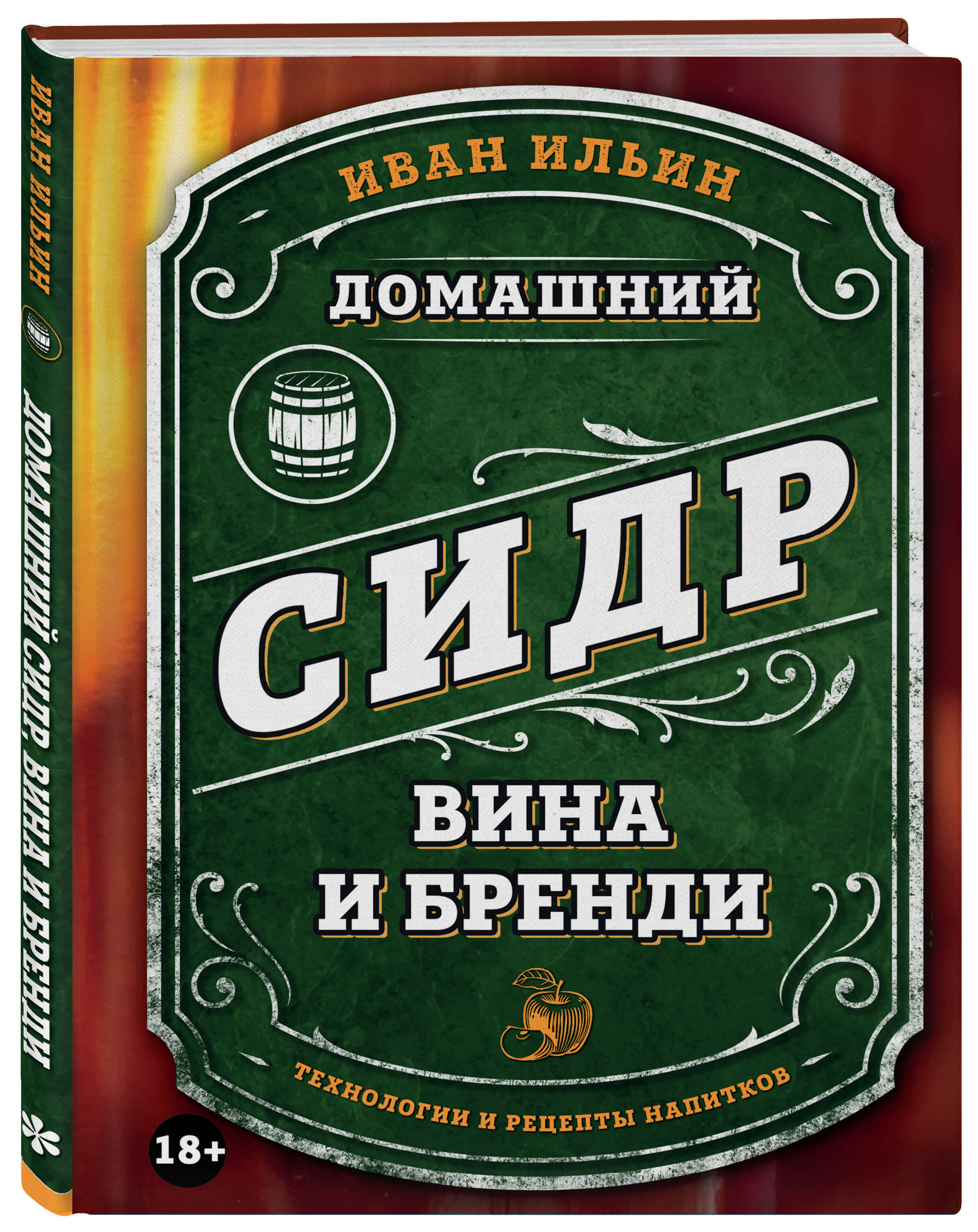 

Домашний сидр, вина и бренди Технологии и рецепты напитков