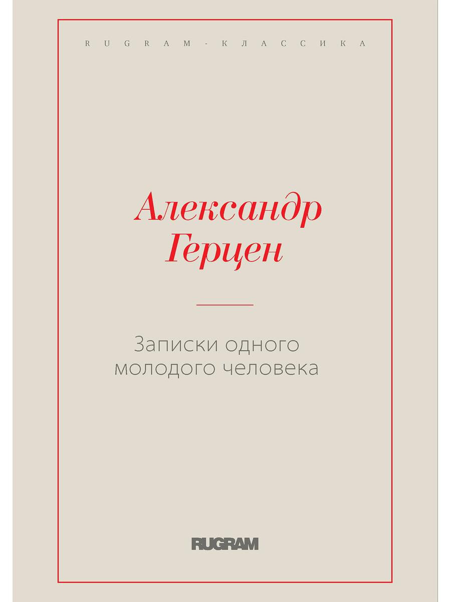 

Записки одного молодого человека