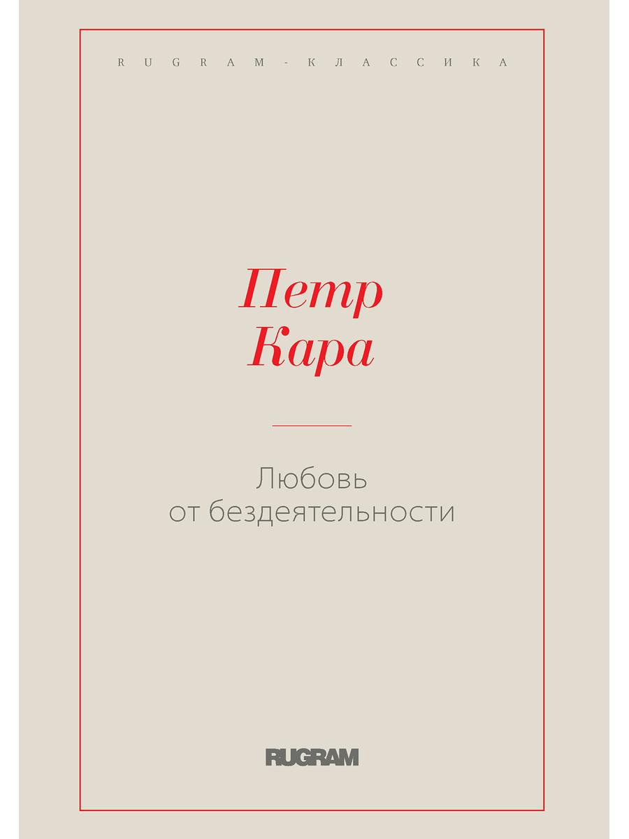

Любовь от бездеятельности