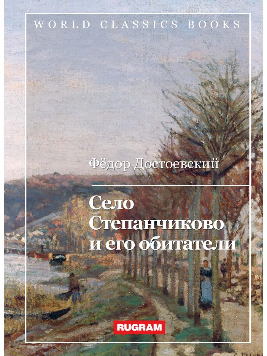 

Книга Село Степанчиково и его обитатели