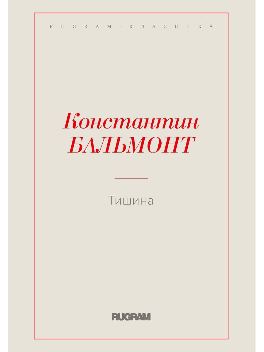 

Книга Тишина