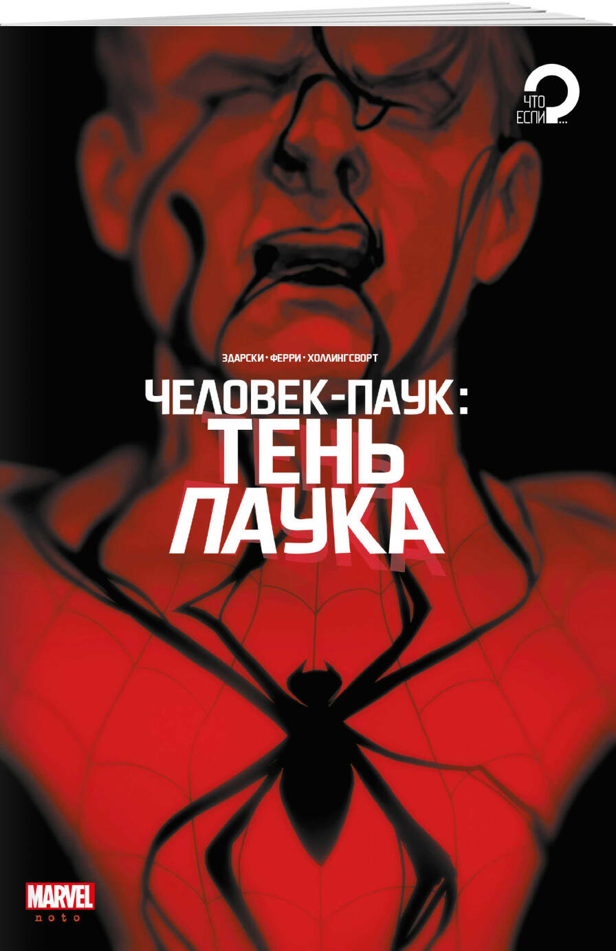 

Человек-паук. Тень паука