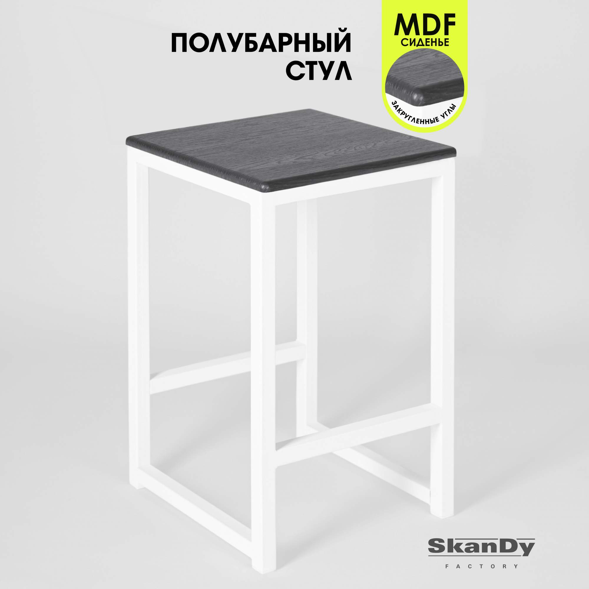 Полубарный стул для кухни SkanDy Factory, 60 см, графит