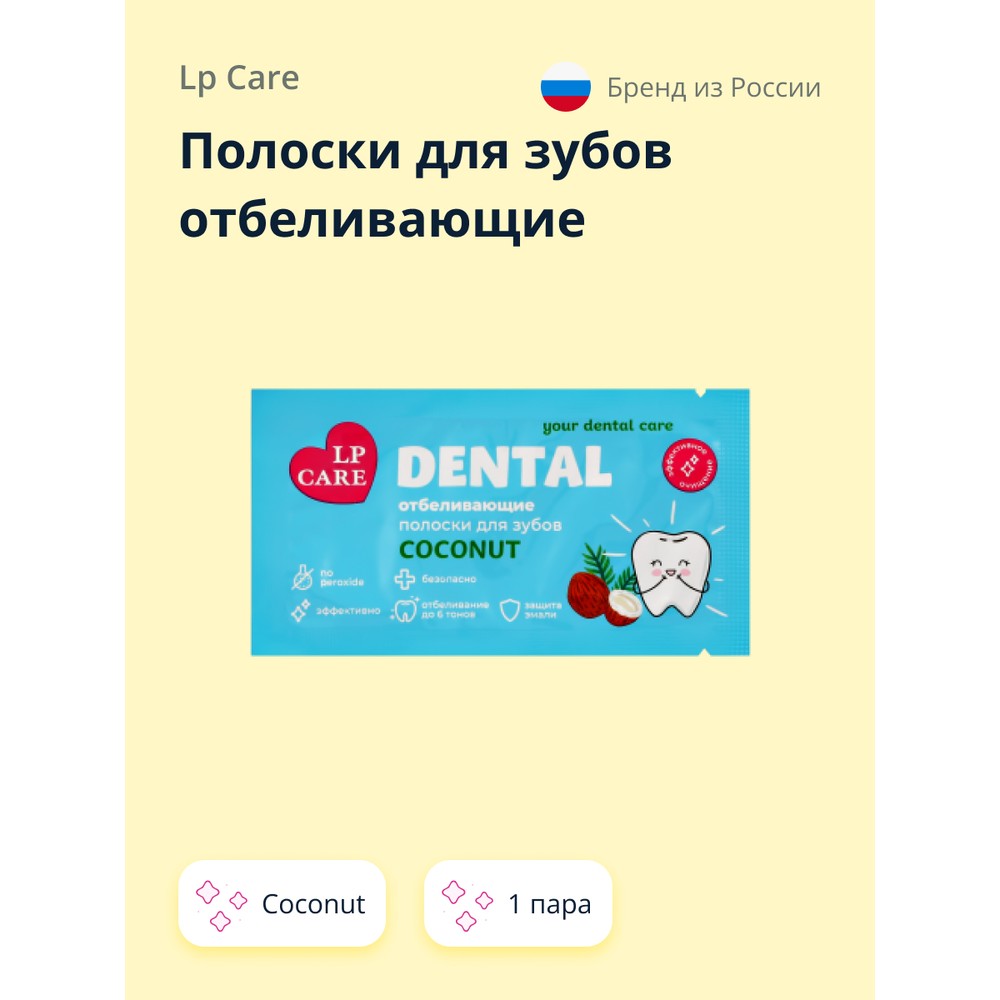 Полоски для зубов отбеливающие Lp Care DENTAL Coconut 1 пара