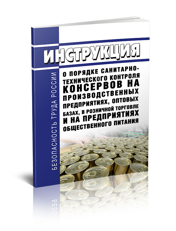 

Инструкция о порядке санитарно-технического контроля консервов на производственных