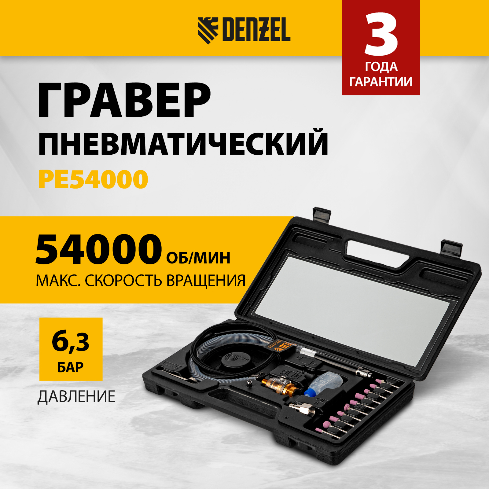 Гравер пневматический DENZEL PE54000, 54000 об/мин, 3 мм, 57 л/мин 57467