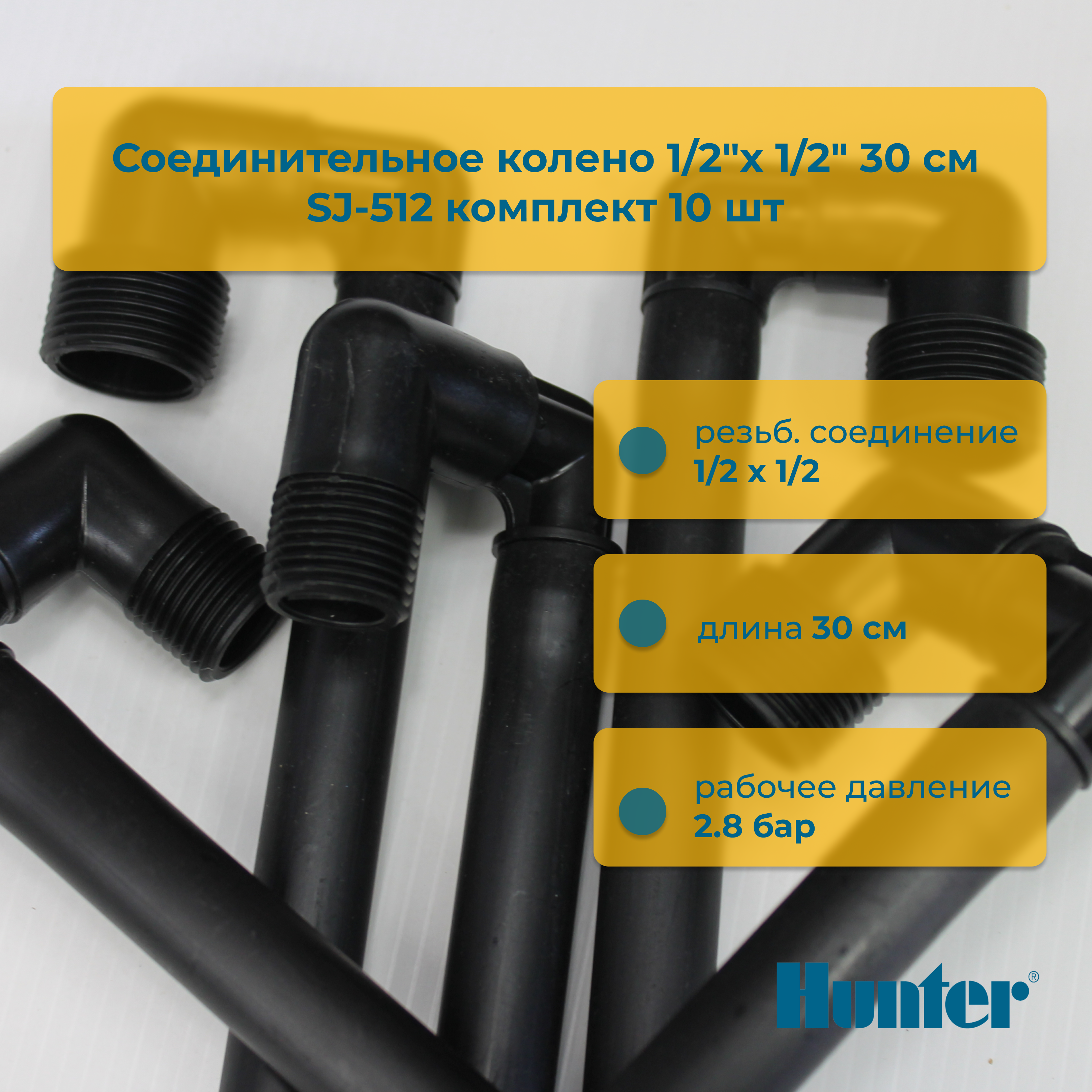 

Соединительное колено Hunter SJ-512 1/2"х1/2" 30 см упаковка 10 шт, Черный, SJ - 512