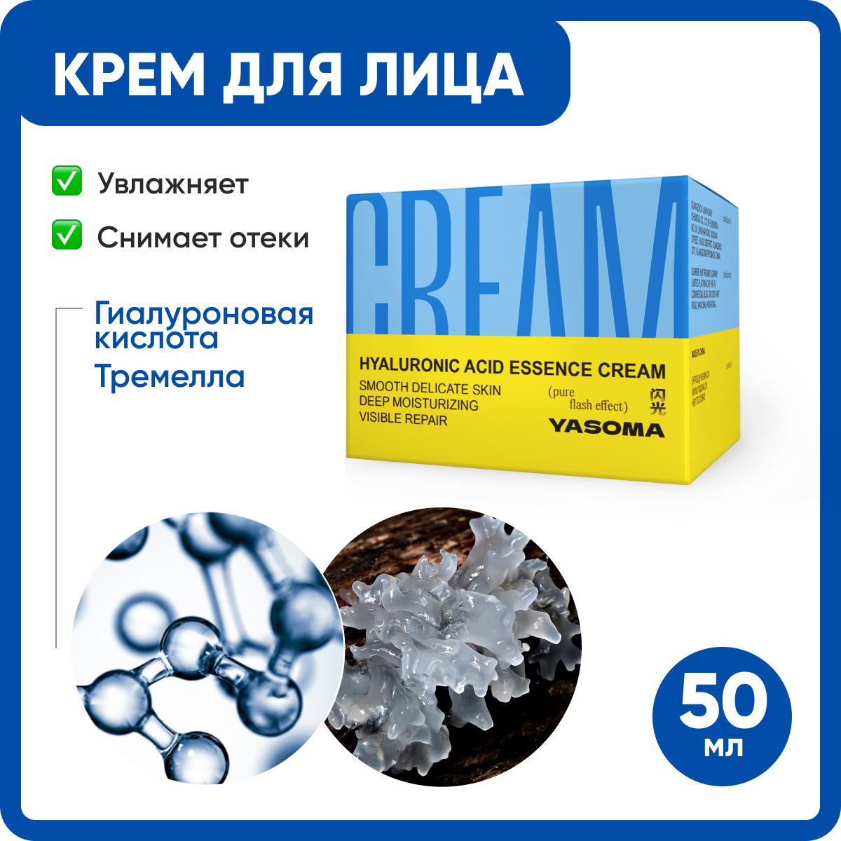 

Крем для лица увлажняющий с гиалуроновой кислотой YASOMA 50 мл