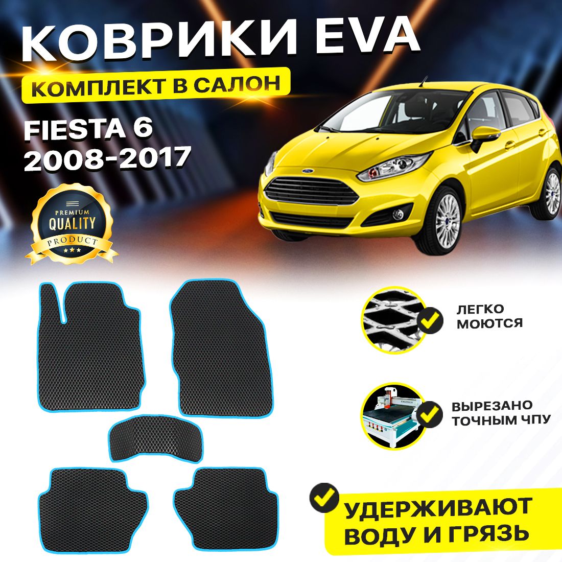 

Комплект ковриков DreamCar Technology Ford Fiesta 6 2008-2013 черный синий