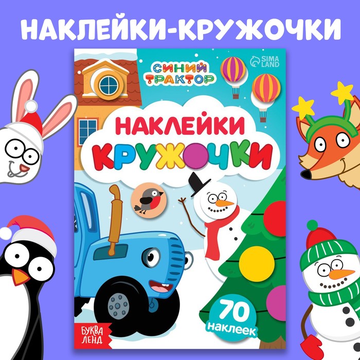 

Наклейки-кружочки, А5, 70 наклеек, Синий трактор