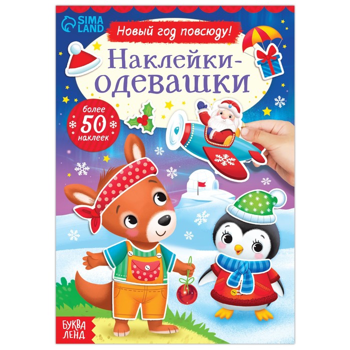 

Наклейки-одевашки. Новый год повсюду!