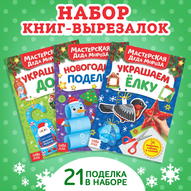 

Книжки- вырезалки набор «В мастерской у Дедушки Мороза», 3 шт. по 20 стр.