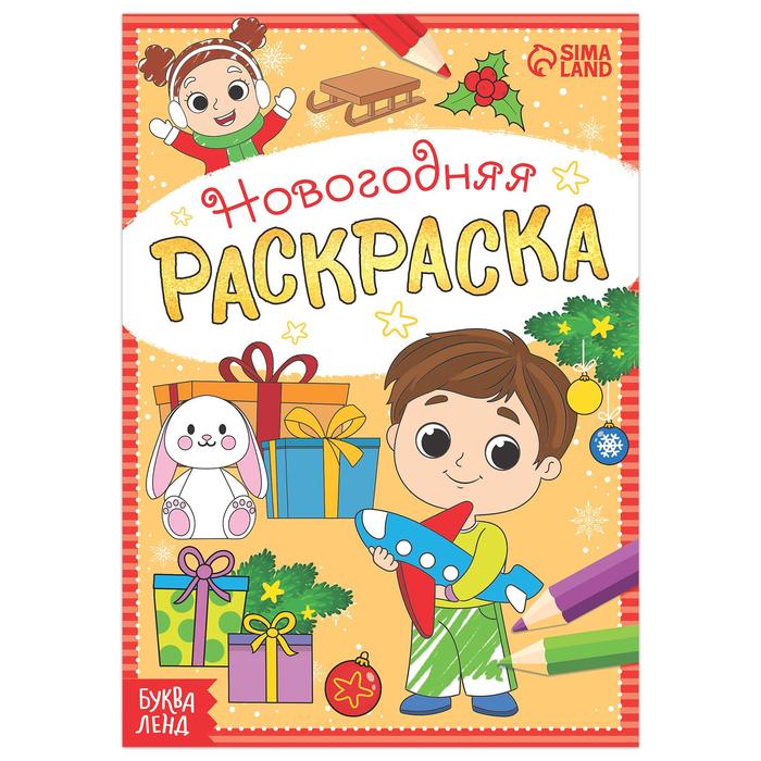 

Раскраска новогодняя «Весёлые ребята», 12 стр. (2 шт)