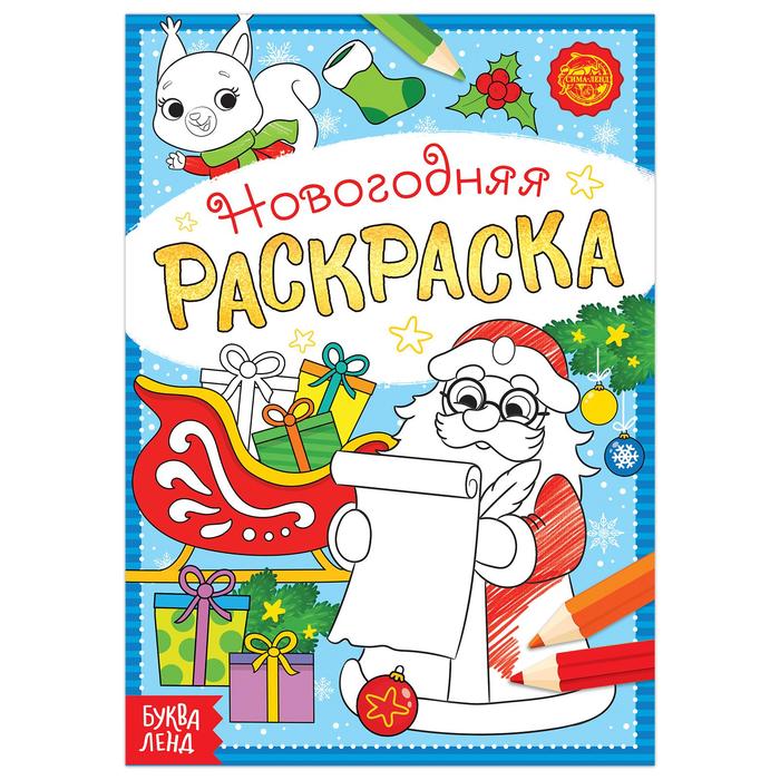 

Раскраска новогодняя «Письмо Деда Мороза», 12 стр. (2 шт)