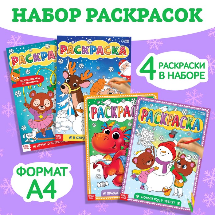 

Раскраски набор «Любимый Новый год», 4 шт. по 16 стр.