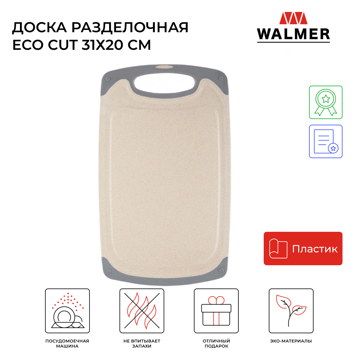 Разделочная доска Walmer Eco Cut 31x21, бежевый