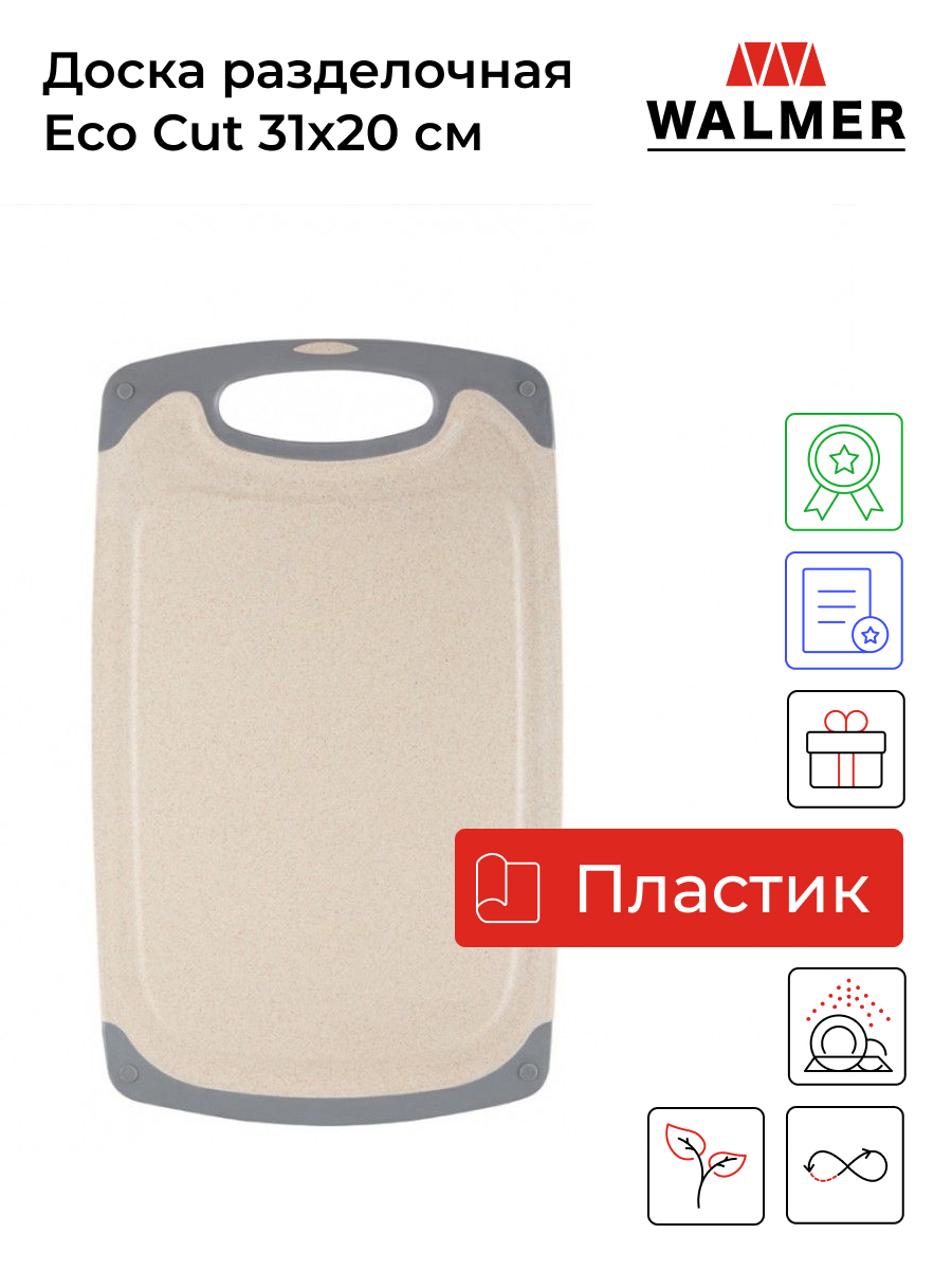 Разделочная доска Walmer Eco Cut 31x21, бежевый
