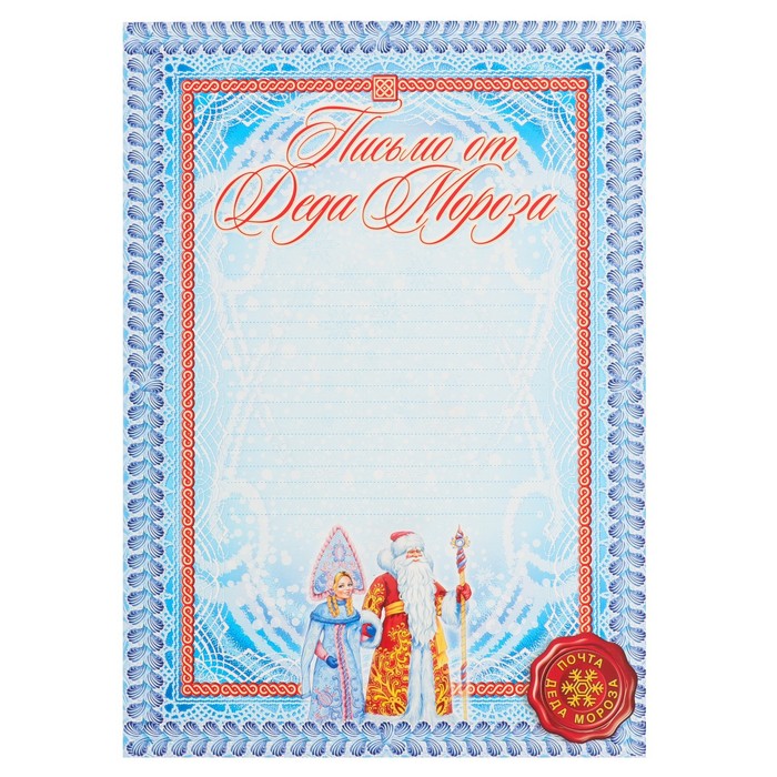 

Письмо "От Деда Мороза!" А4 (10 шт), Разноцветный