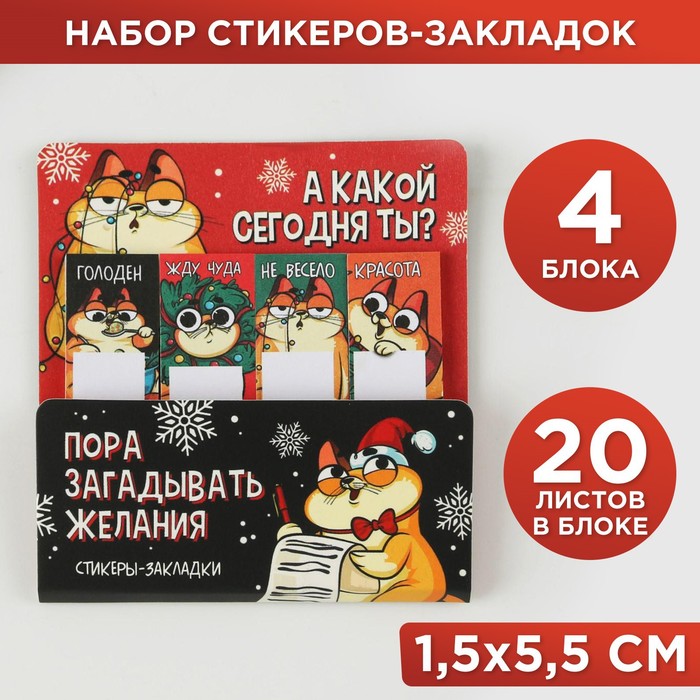 Набор стикеров-закладок Пора загадывать желания , 4 шт, 20 л в каждом блоке 100059310553 красный