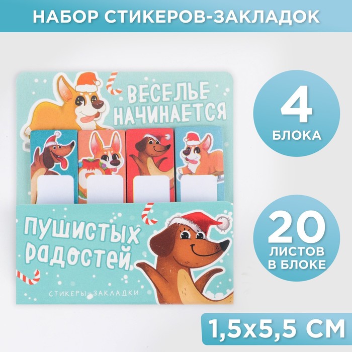 

Набор стикеров-закладок, 4 шт, 20 л "Пушистых радостей", Разноцветный