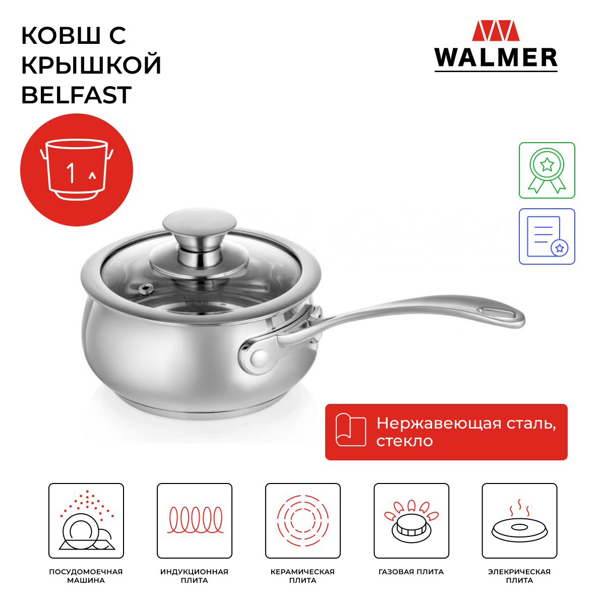 

Ковш Walmer 1 л серебристый, Belfast