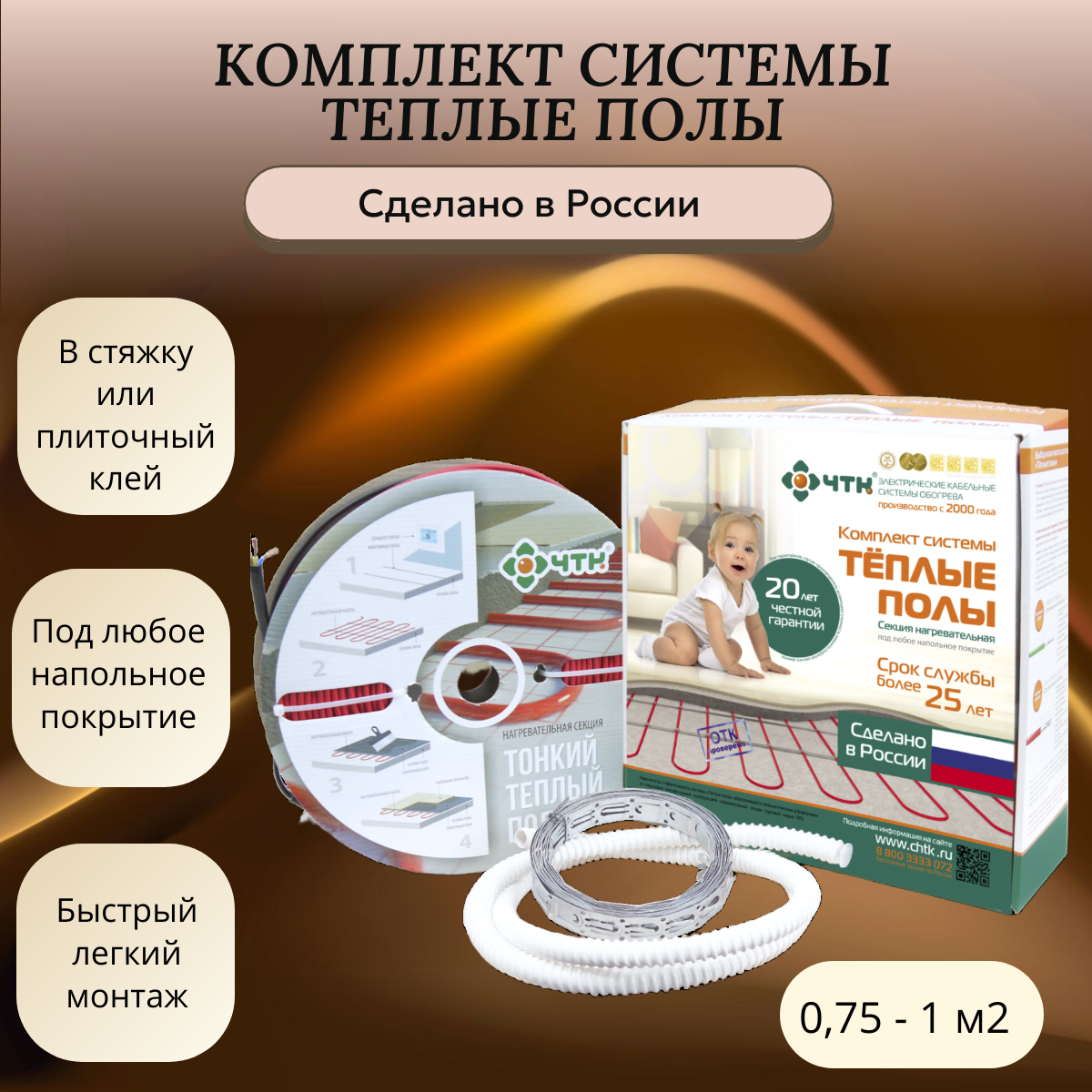 

Комплект теплого пола ЧТК КСНТ-15-135